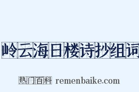 岭云海日楼诗抄组词是什么意思的图片